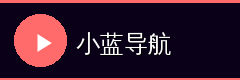 小蓝导航